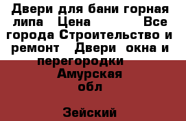 Двери для бани горная липа › Цена ­ 5 000 - Все города Строительство и ремонт » Двери, окна и перегородки   . Амурская обл.,Зейский р-н